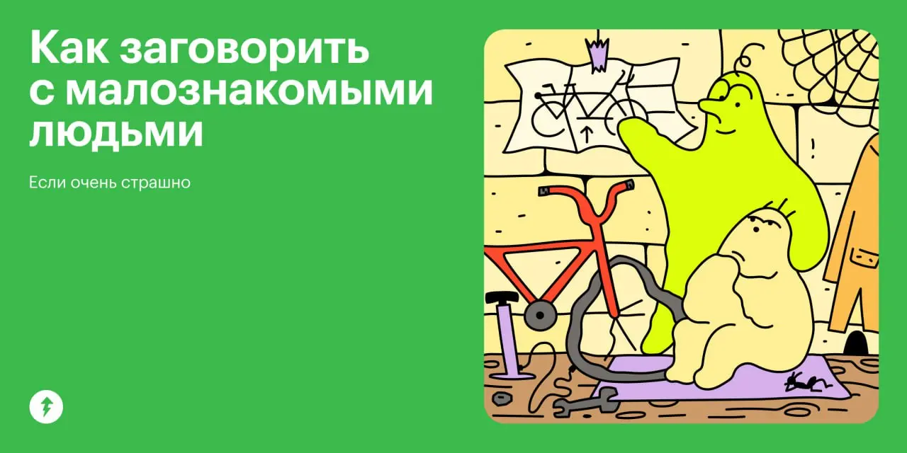🙂 Собрали несколько вопросов для превращения незнакомца в знакомца в третьем уроке курса «Как дружить, если ты взрослый» | Сетка — социальная сеть от hh.ru