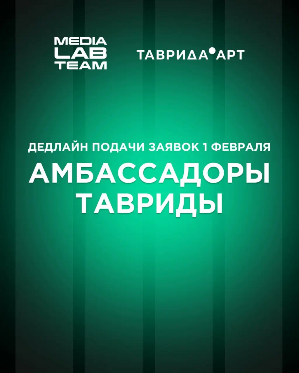 🔥 Наши друзья из арт-кластера «Таврида» приглашают самых активных стать участниками проекта «Амбассадоры Тавриды!»
Если вам от 18 до 35 лет, вы хотите стать частью мира амбассадоров, чтобы продвигать ... | Сетка — социальная сеть от hh.ru