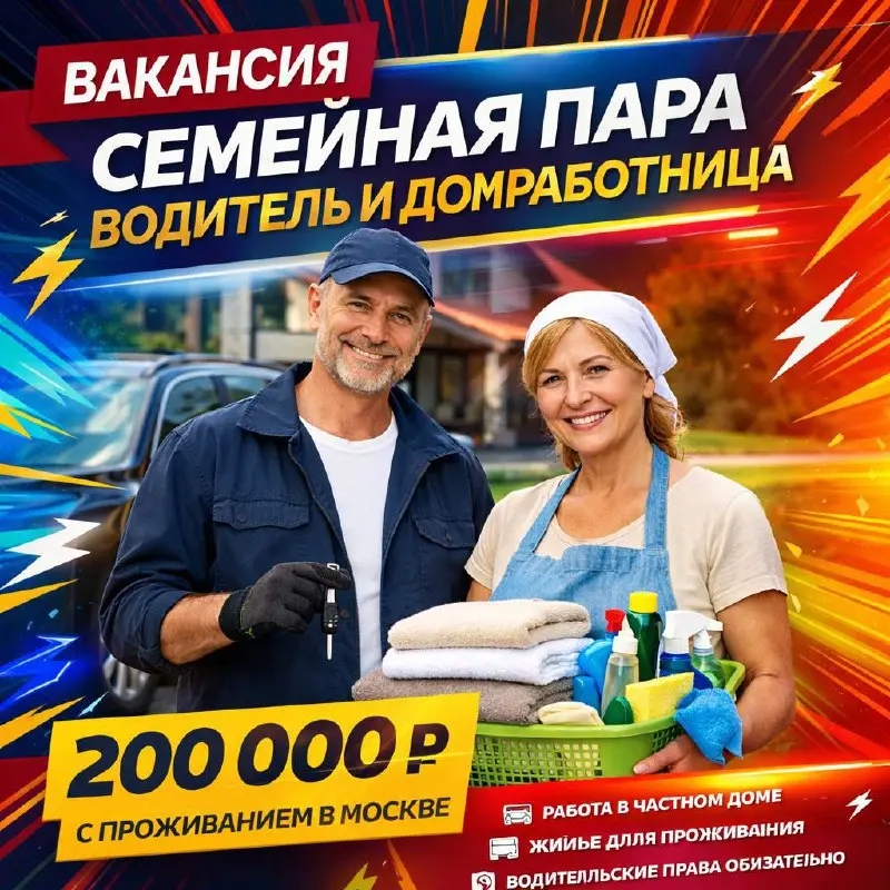 СЕМЕЙНАЯ ПАРА (ВОДИТЕЛЬ/ПОМОЩНИК ПО ДОМУ, ДОМРАБОТНИЦА)
От 200 000₽
загородный дом
• Москва, 5 км от Москвы по Варшавскому шоссе
• Клининг и бытовые услуги
• @rickitikitavy
Jober - удобный mini app с ... | Сетка — социальная сеть от hh.ru