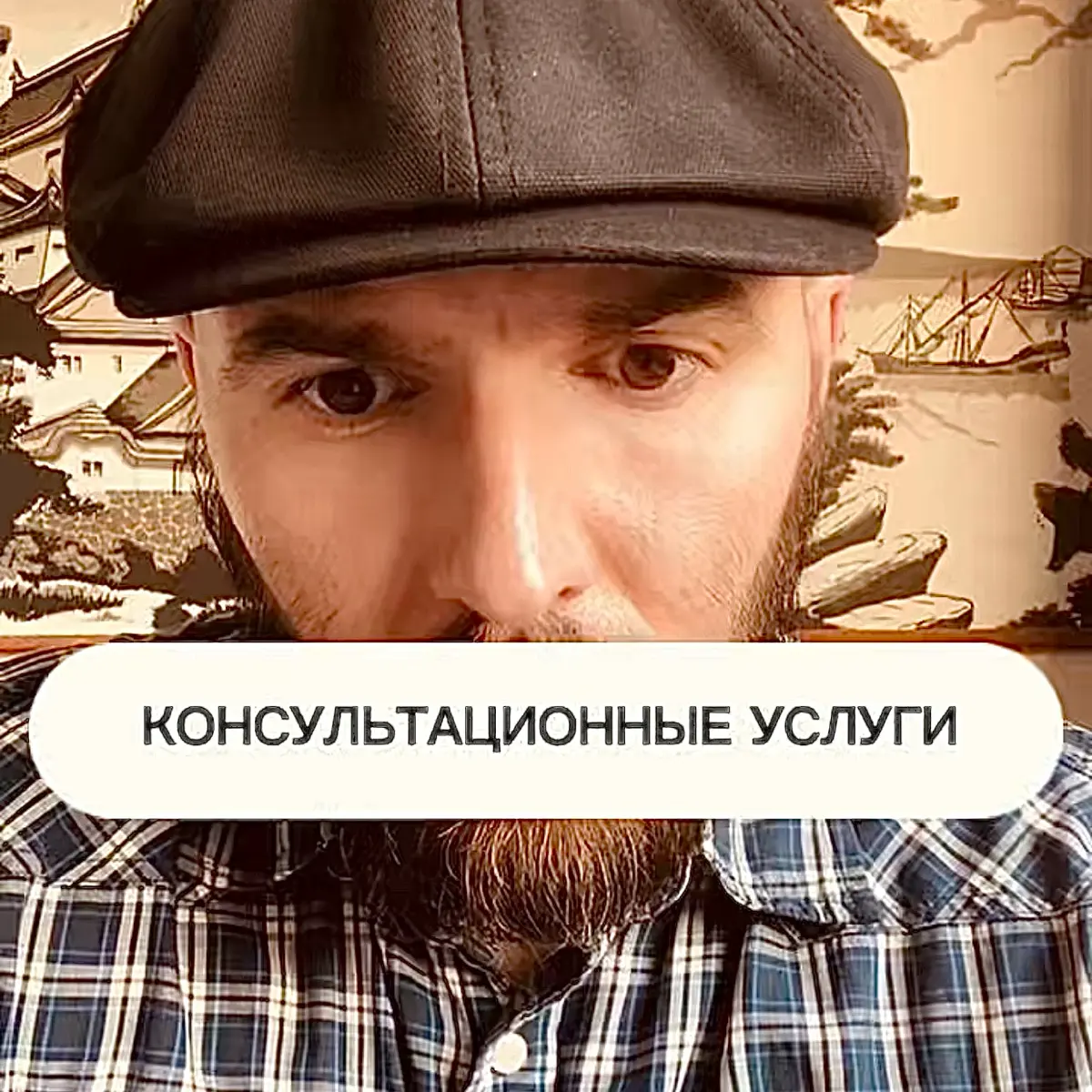 Сколько может стоить консультация для конкретного человека. Скоро в логово. | Сетка — социальная сеть от hh.ru