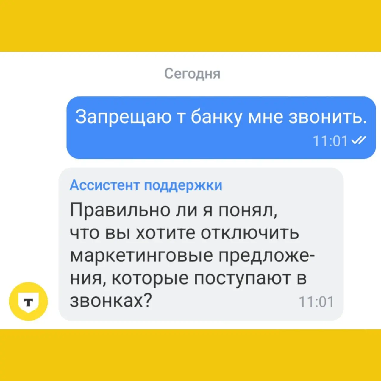 А что так можно было?
Т-банк задолбал своими регулярными звонками с предложениями разной хрени
Написал в чат поддержки гневное сообщение с требованием не звонить мне
Пообещали, что больше беспокоить н... | Сетка — социальная сеть от hh.ru