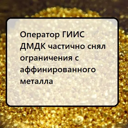 Оператор ГИИС ДМДК частично снял ранее наложенные ограничения на движение металла в ГИИС ДМДК: сняты ограничения на использование аффинированного металла, для изготовления ювелирных изделий (добавлени... | Сетка — социальная сеть от hh.ru