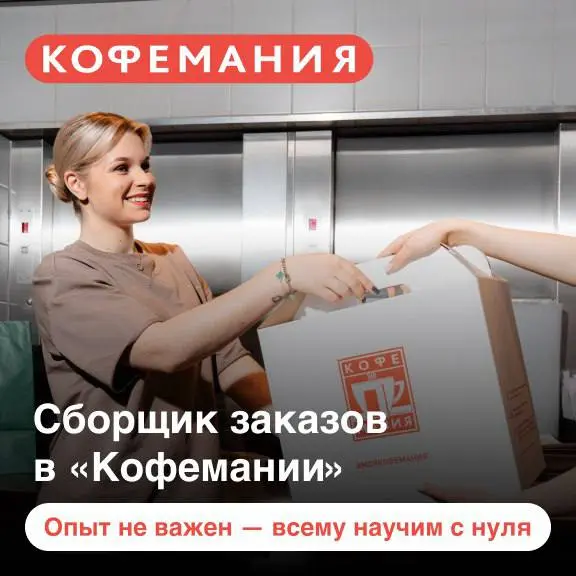 СПЕЦИАЛИСТ ПО СБОРКЕ ЗАКАЗОВ
От 4 680₽
Ресторан Кофемания
• Одинцовский р-н, МЦД Одинцово
• Курьерские услуги и доставка
• +79847790750
Jober - удобный mini app с быстрым доступом к вакансиям | Сетка — социальная сеть от hh.ru