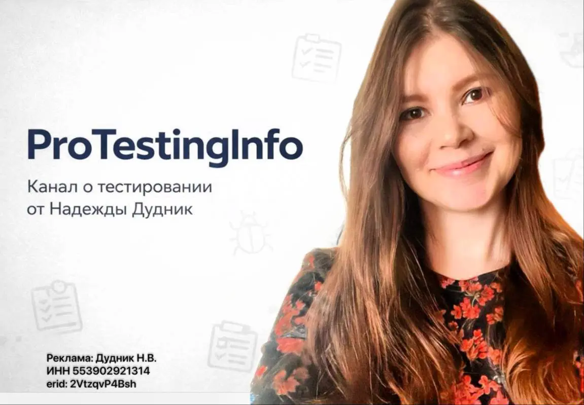 @ProTestingInfo - Канал Надежды Дудник, автора на Хабре, ментор QA и эксперта в тестировании ПО. Здесь одинаково комфортно и тем, кто только гуглит «STLC», и крепким QA-спецам | Сетка — социальная сеть от hh.ru