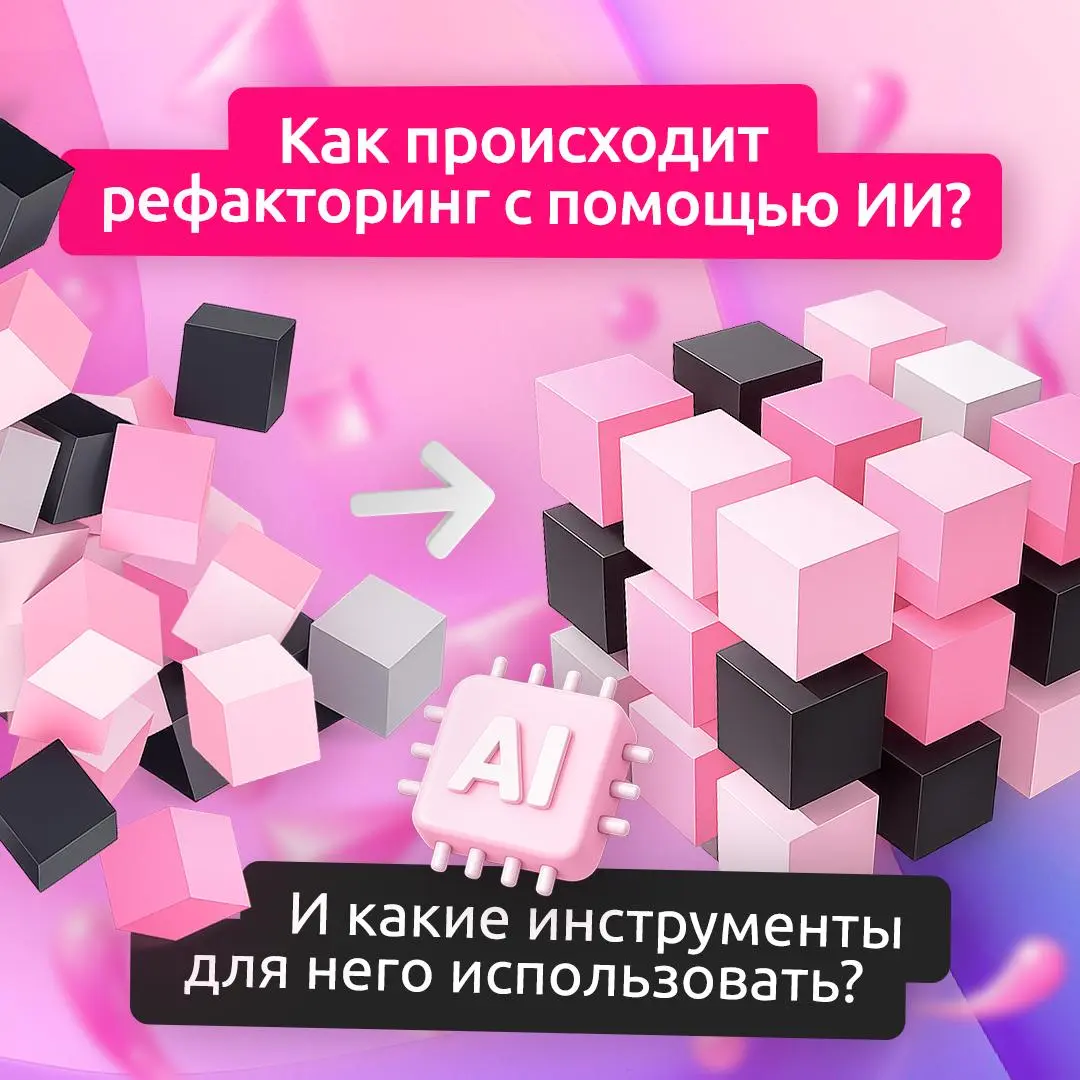 Используете ИИ в рефакторинге? 💻
AI-рефакторинг кода — это использование искусственного интеллекта для автоматического улучшения кода | Сетка — социальная сеть от hh.ru