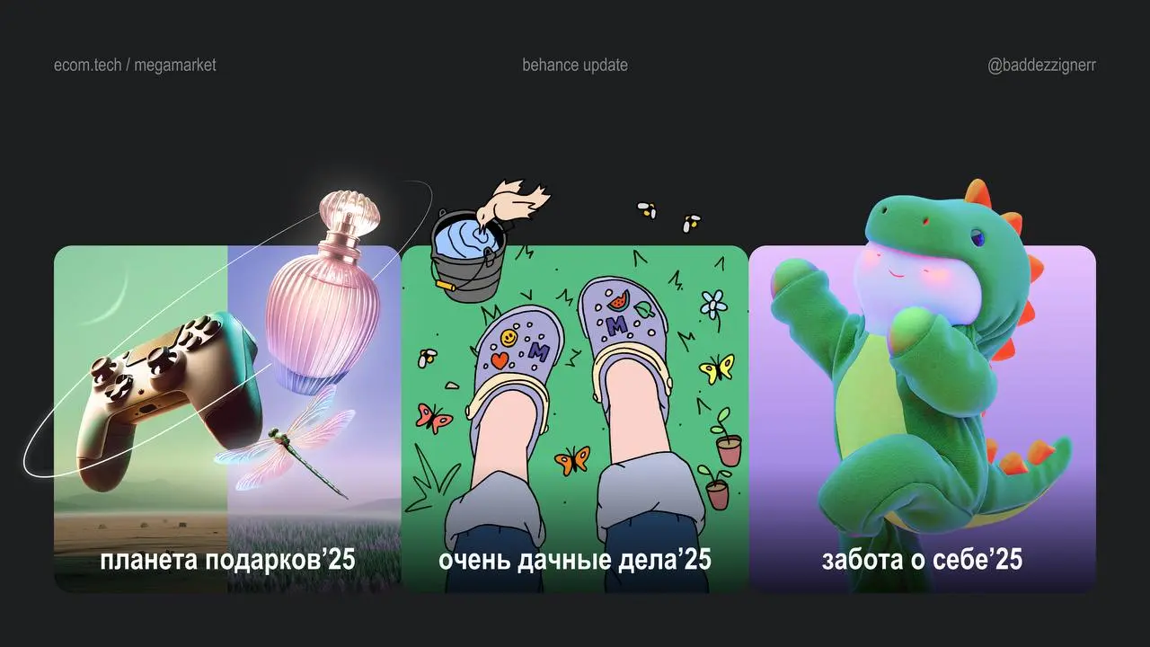 мы продолжаем обновлять портфол!! чего и вам советуем 😊
а пока зацените новый дроп кейсов-концептов:
/ планета подарков
/ очень дачные дела
/ забота о себе
❤️ | Сетка — социальная сеть от hh.ru