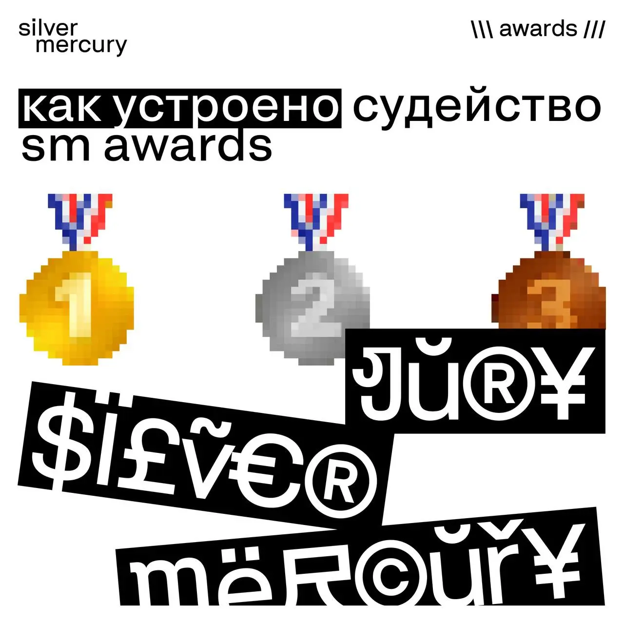 ⭐️ Как устроено судейство SM Awards — коротко и по делу
Судейство в SM устроено так же, как хороший проект:
без магии, без догадок — только смысл, логика и честный результат | Сетка — социальная сеть от hh.ru