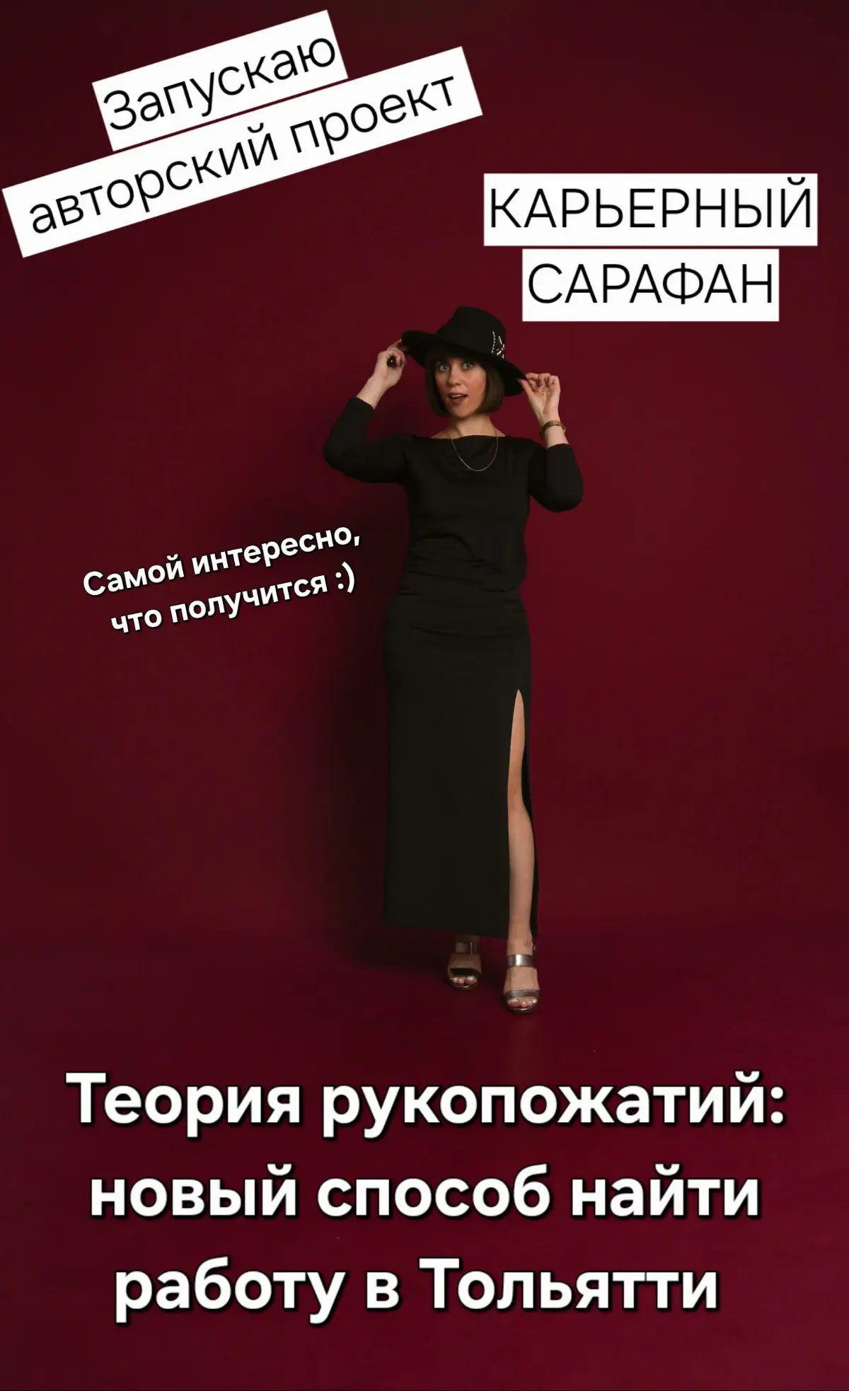 ✊ЗАПУСКАЮ СОБСТВЕННЫЙ ПРОЕКТ «КАРЬЕРНЫЙ САРАФАН» 🗣️✨ | Сетка — социальная сеть от hh.ru