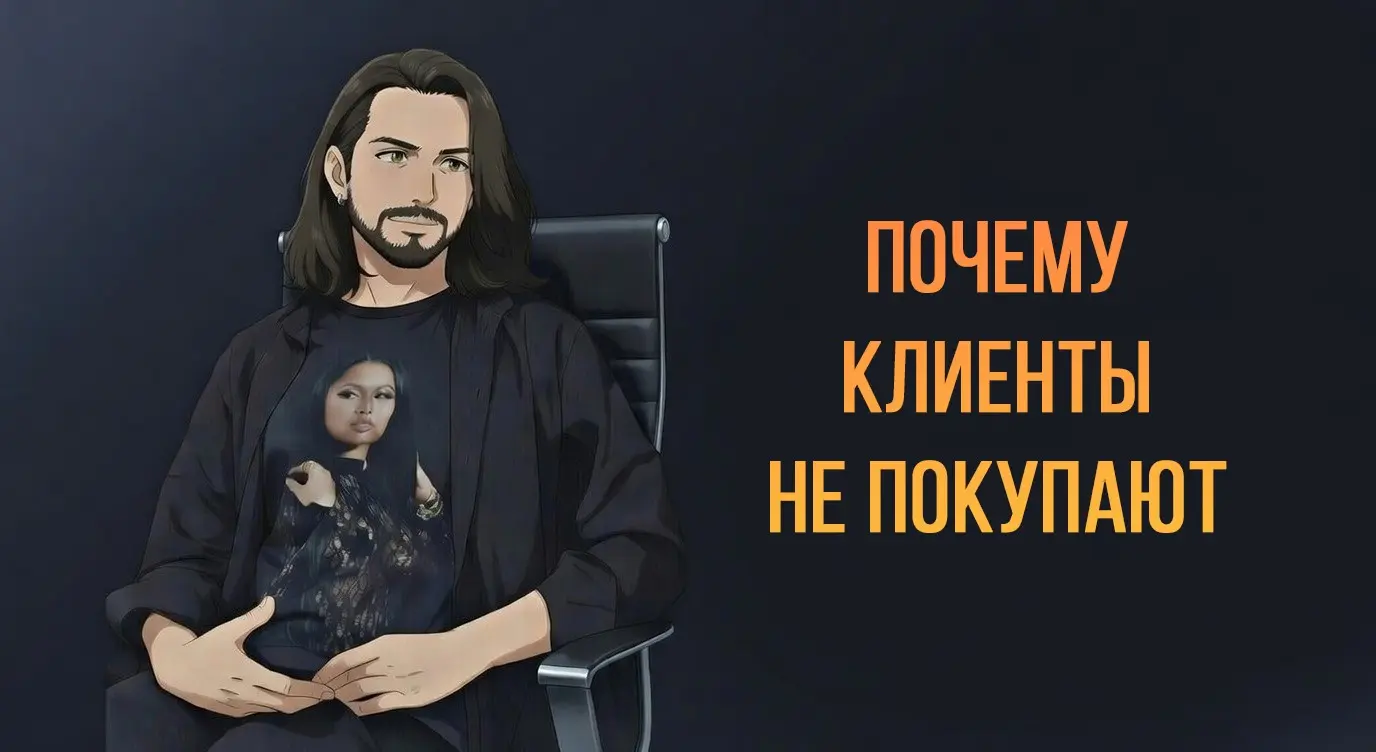 Почему новые клиенты могут у вас не покупать? | Сетка — социальная сеть от hh.ru