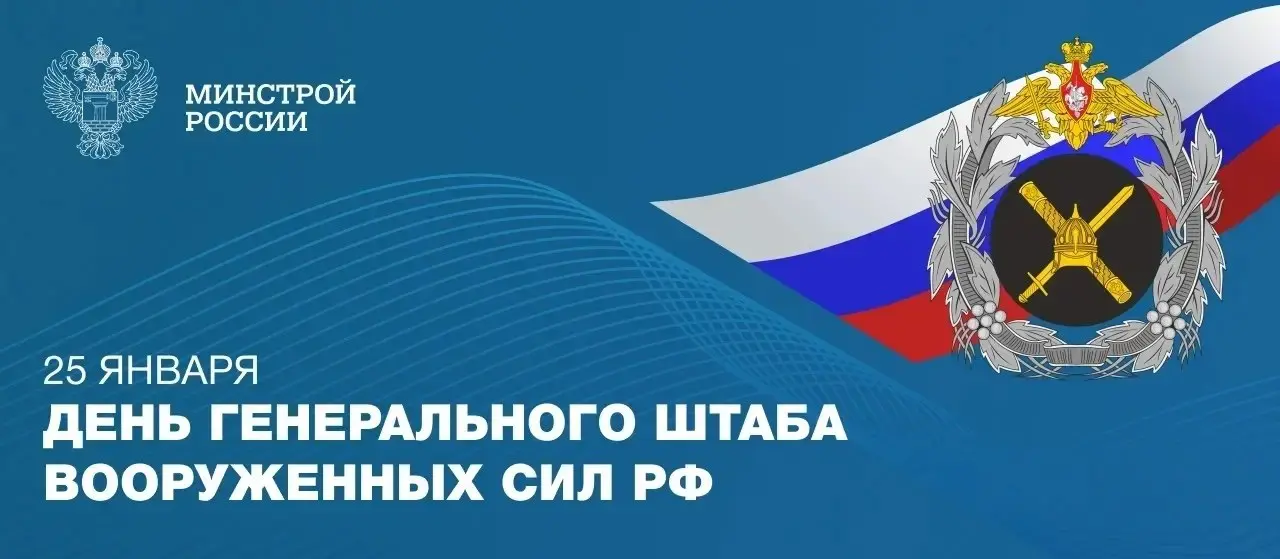 25 января — День Генерального штаба Вооруженных Сил Российской Федерации
⚡ Сегодня отмечается профессиональный праздник Генерального штаба Вооруженных Сил России — центра стратегического планирования,... | Сетка — социальная сеть от hh.ru