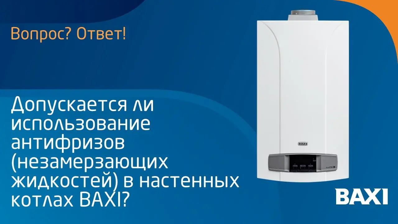 ❓ Вопрос: Допускается ли использование антифризов (незамерзающих жидкостей) в настенных котлах BAXI?
❗Ответ: Лучшим теплоносителем для систем отопления является вода 💧
✅ Для обеспечения стабильной раб... | Сетка — социальная сеть от hh.ru