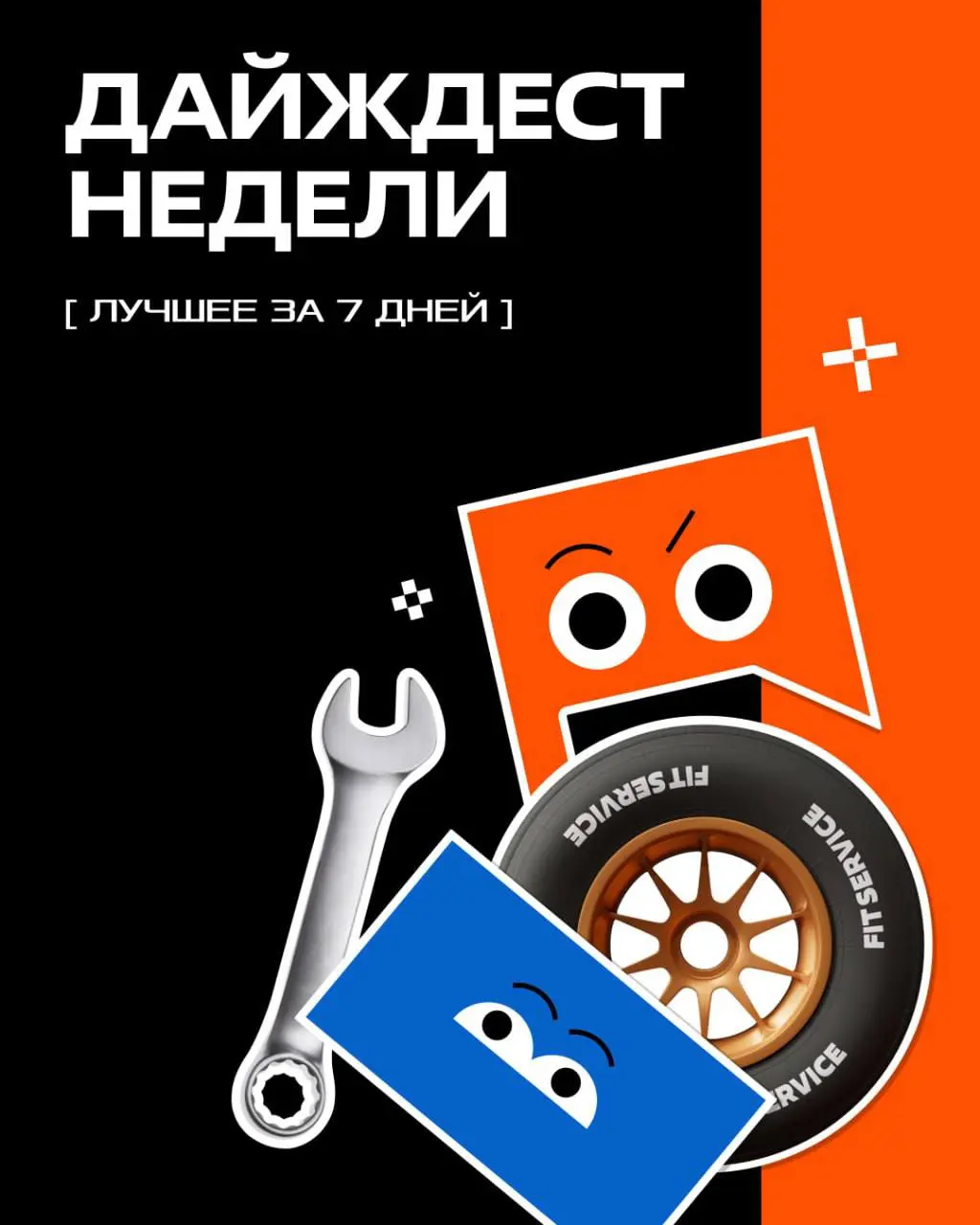 Долгожданный дайджест!
Самое интересное и важное за неделю в нашей воскресной сводке новостей:
➡️ Пес Джек принес вам вакансии
➡️ Как прошел корпоратив FIT SERVICE
➡️ Знакомство с новичками
➡️ Новый в... | Сетка — социальная сеть от hh.ru