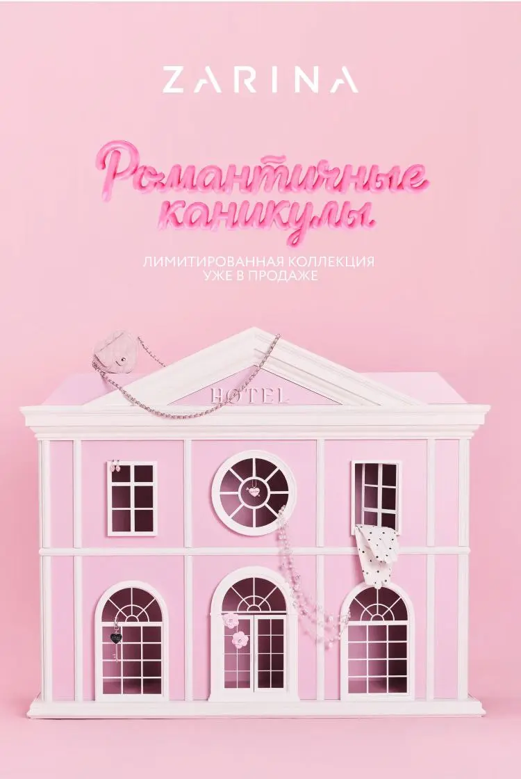 Бренд Zarina выпустил новую лимитированную коллекцию «Романтичные каникулы», и это барбикор на максималках.
Всё в розовых и светлых тонах: пальто, блузки, жакеты из перьев, сумки и украшения | Сетка — социальная сеть от hh.ru