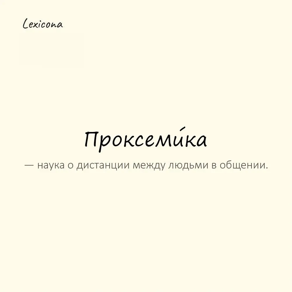 Проксеми́ка — наука о дистанции между людьми в общении.
Пример употребления:
Её проксемика ясно намекала на непринятие. | Сетка — социальная сеть от hh.ru