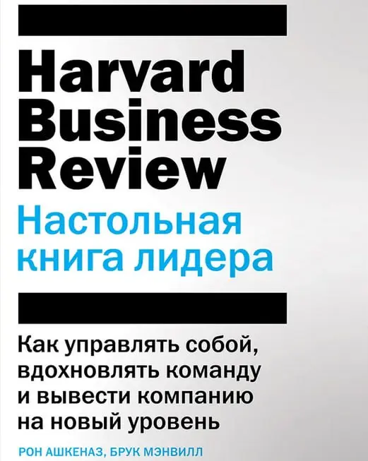 Как управлять собой, вдохновлять команду и вывести компанию на новый уровень. Harvard Business Review | Сетка — социальная сеть от hh.ru