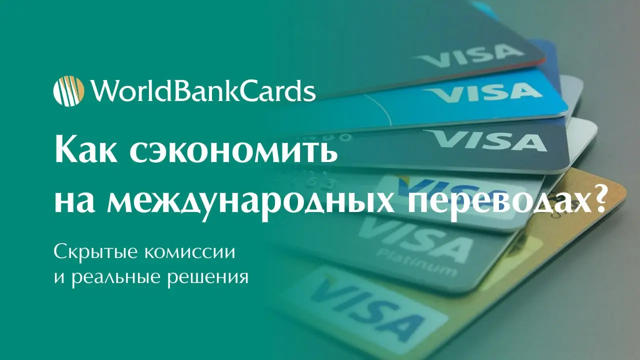➡️ Как сэкономить на международных переводах? Скрытые комиссии и реальные решения
Каждый международный перевод включает скрытые издержки | Сетка — социальная сеть от hh.ru