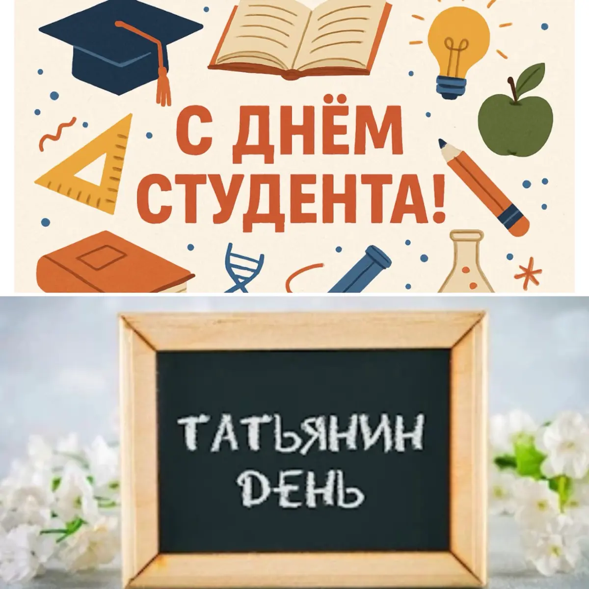 Татьянин день! | Сетка — социальная сеть от hh.ru