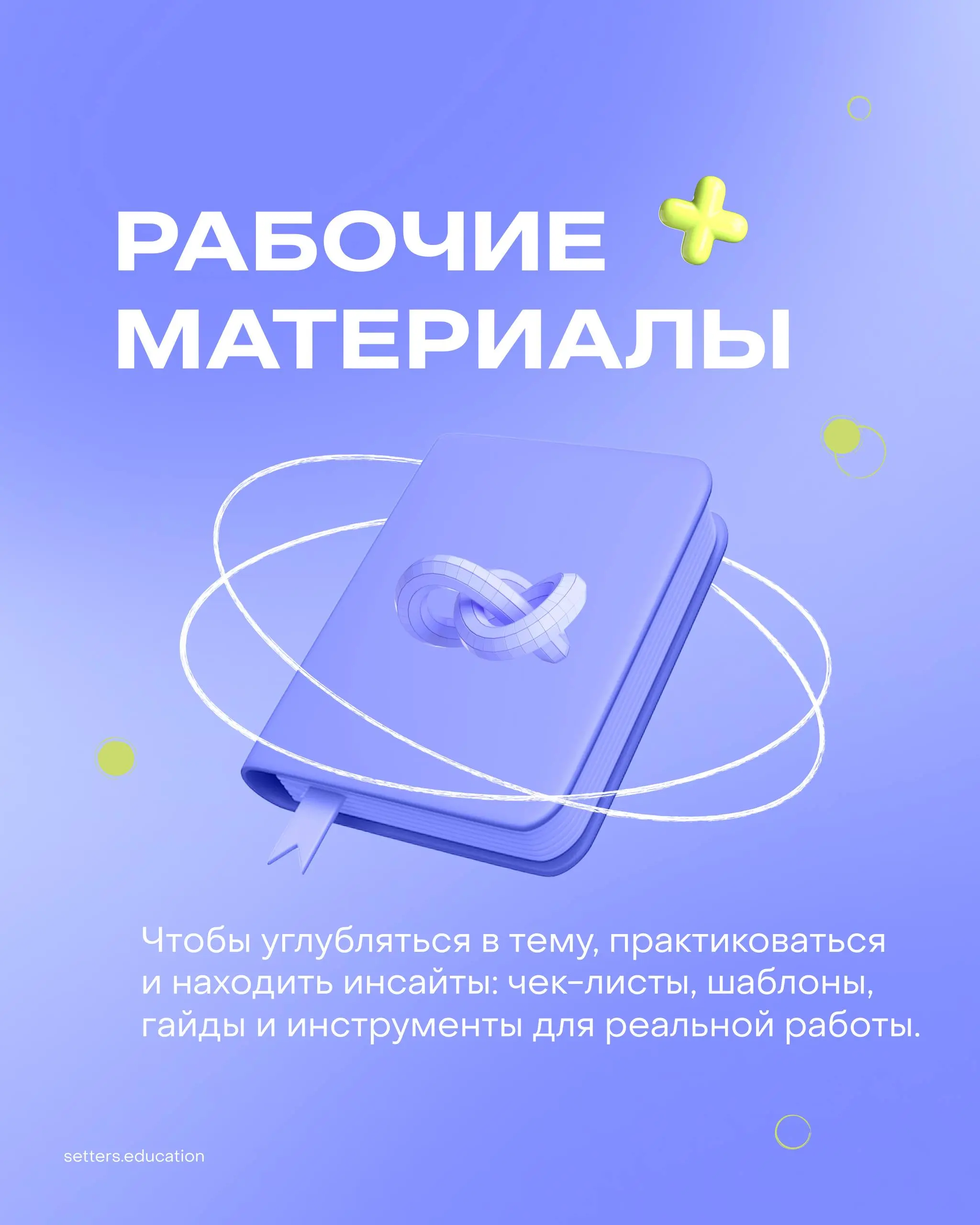 Вечное студенчество — это выбор 💜
Сегодня отмечается День российского студенчества. Хочется напомнить простую вещь: в современном мире перестать учиться — значит остановиться | Сетка — социальная сеть от hh.ru