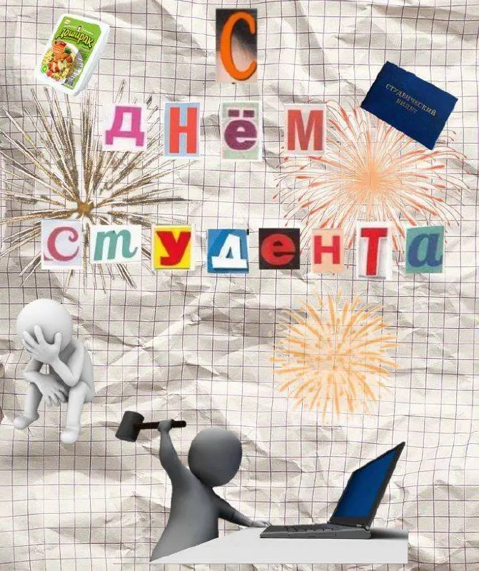 С нашим днем студенты! | Сетка — социальная сеть от hh.ru