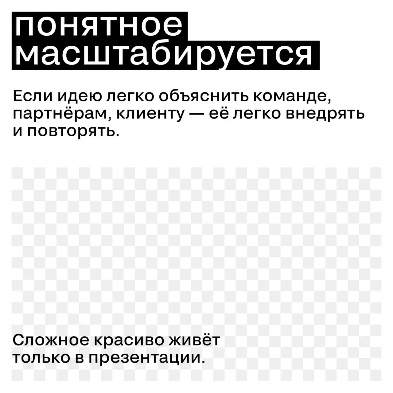 Почему «понятно» сегодня ценнее, чем «впечатляюще»
Рынок устал от сложного ради сложного. От идей, которые выглядят эффектно, но требуют инструкции, расшифровки и пяти слайдов пояснений | Сетка — социальная сеть от hh.ru