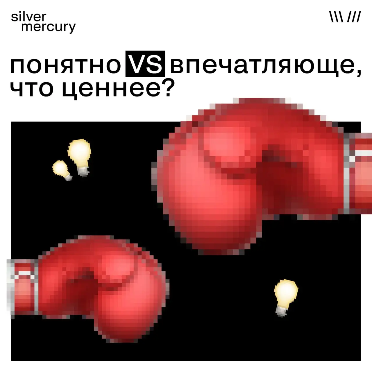 Почему «понятно» сегодня ценнее, чем «впечатляюще»
Рынок устал от сложного ради сложного. От идей, которые выглядят эффектно, но требуют инструкции, расшифровки и пяти слайдов пояснений | Сетка — социальная сеть от hh.ru