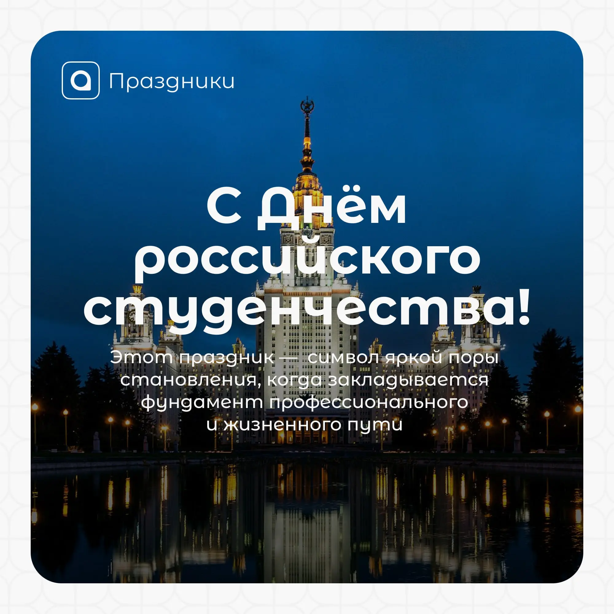Дорогие друзья! 25 января в России празднуют Татьянин день. Ежегодный праздник отмечают в честь святой мученицы Татианы Римской — покровительницы всего российского студенчества | Сетка — социальная сеть от hh.ru