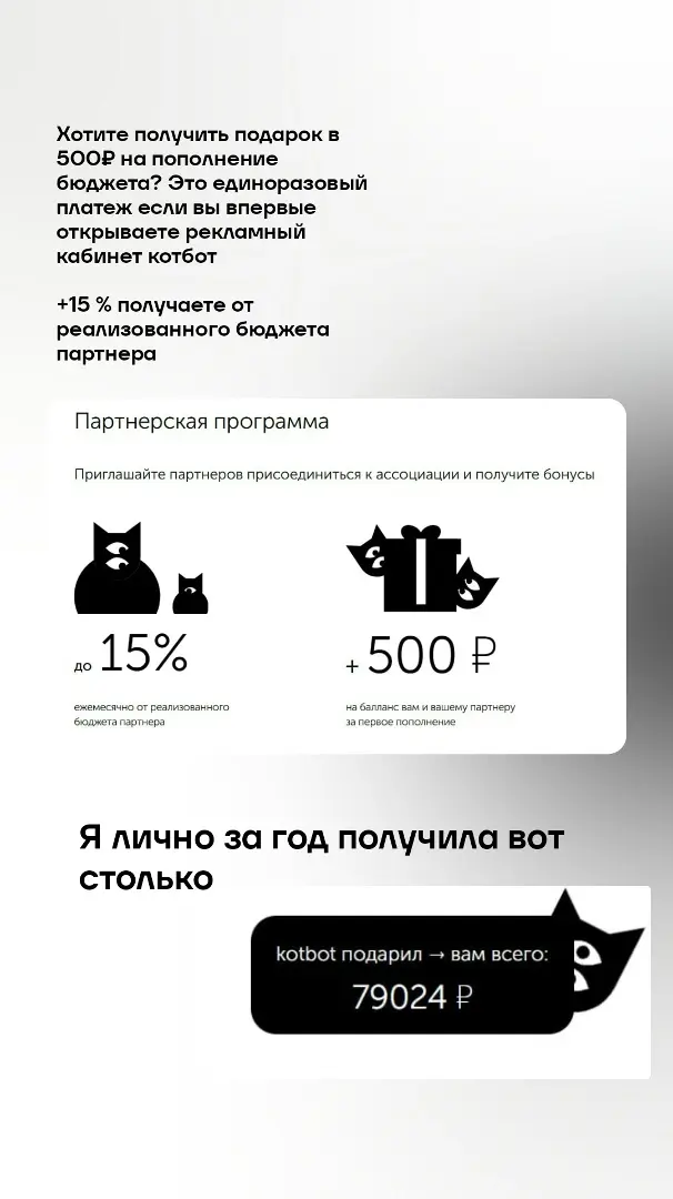 Как получить 79000₽ бесплатно на рекламу
Почему Котбот — выгоднее обычных рекламных кабинетов
❌ Заморозка средств
❌ Блокировки без объяснений
❌ Нет бонусов за объём
❌ Деньги «лежат» и не работают
👉 В ... | Сетка — социальная сеть от hh.ru