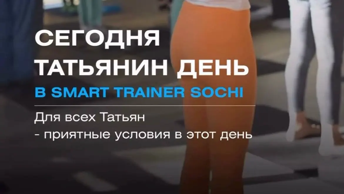 Как выгоднее всего назвать ребенка?
Залез тут на спорт записаться на сайте и вспомнил, что сегодня день маркетинговой дискриминации всех остальных имен, которые не Татьяна 😆
Ничего не имею против Тать... | Сетка — социальная сеть от hh.ru