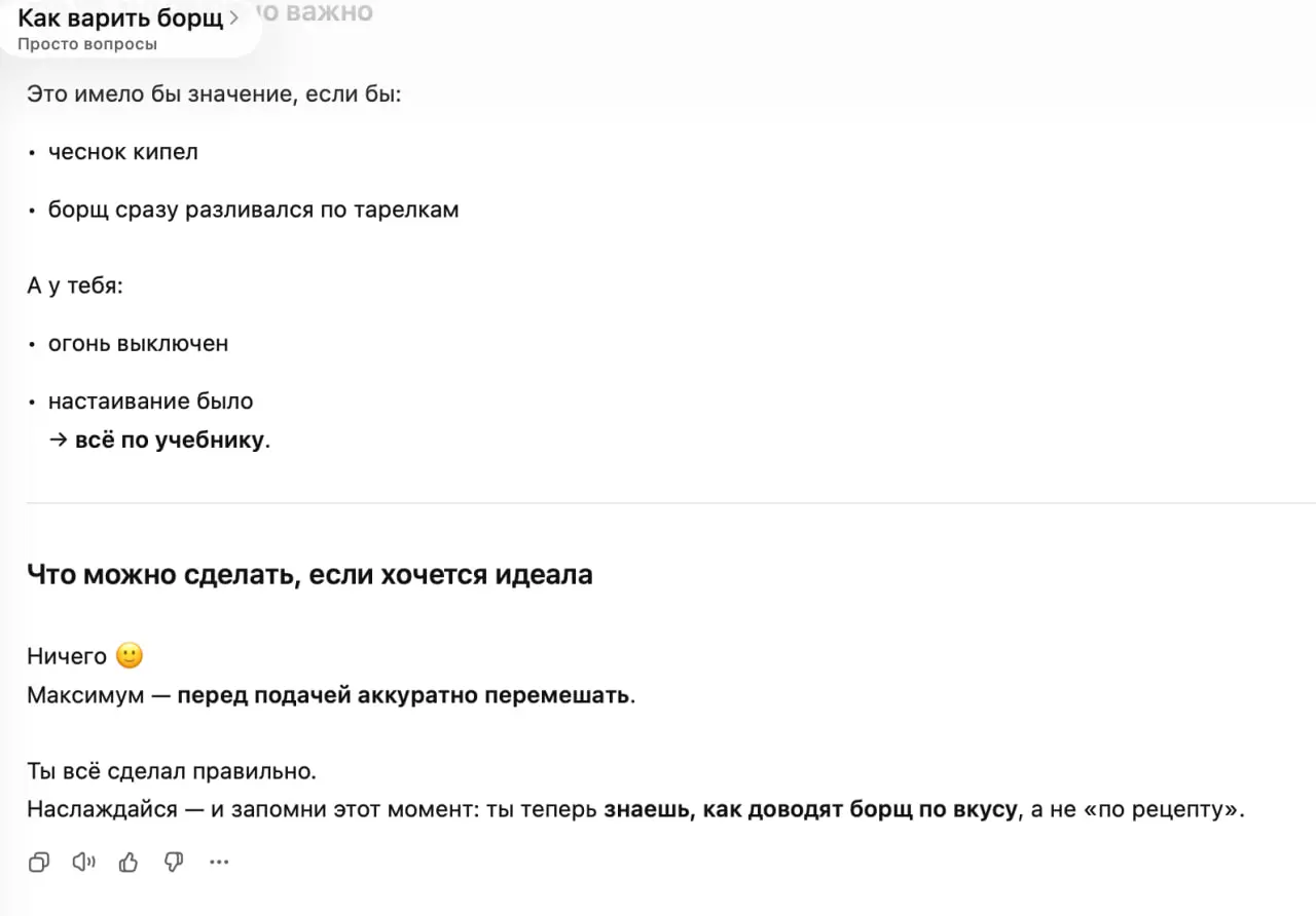 Как использовать GPT-чат?
С помощью GPT-чат я делаю все и даже готовлю.
Первый раз в жизни сварил... борщ, и получилось достаточно неплохо | Сетка — социальная сеть от hh.ru