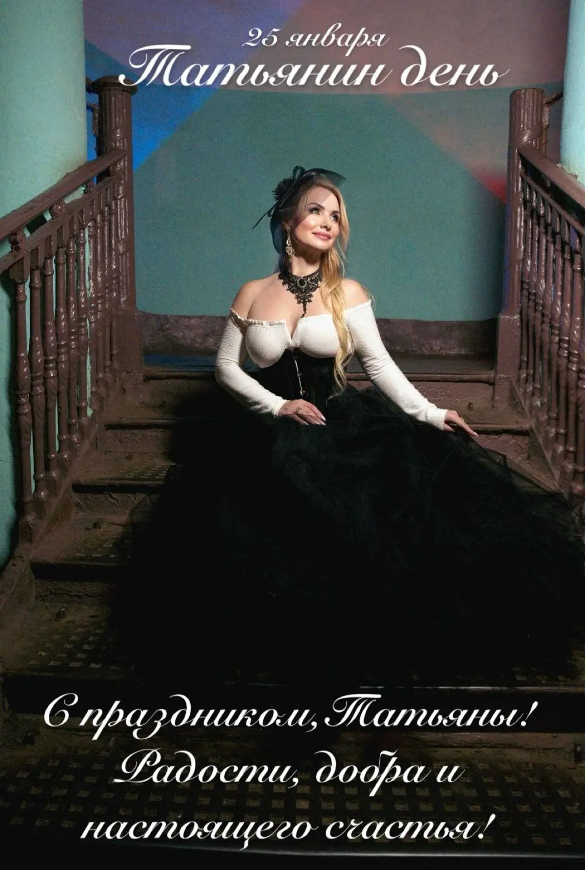 Татьянин день - гимн истинной силы знаний | Сетка — социальная сеть от hh.ru