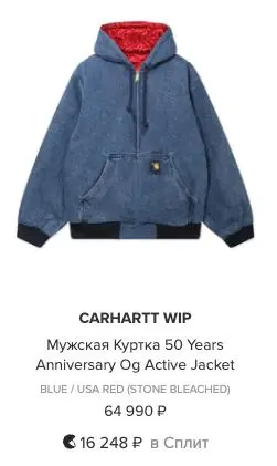 как я угораю с кикбокса
это такой магаз с модными шмотками с кархартами всякими
и вот там отображение цена в сплит — это типа в рассрочку — больше отображения реальной цены
то есть они как бы говорят ... | Сетка — социальная сеть от hh.ru