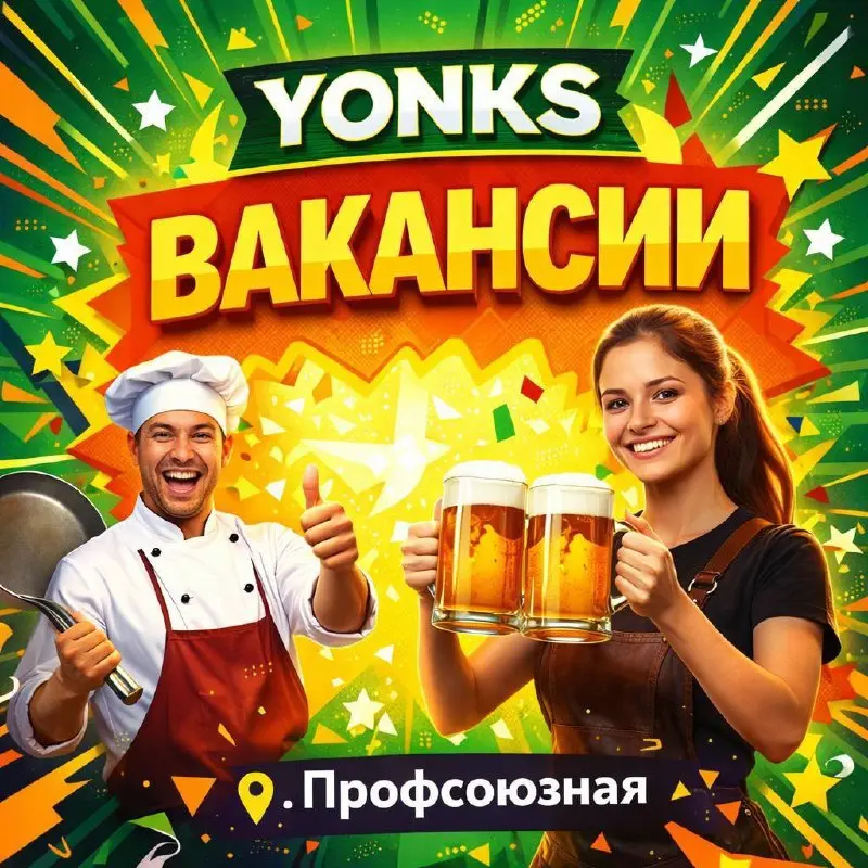 ОФИЦИАНТ, ПОВАР УНИВЕРСАЛ
От 5 000₽
Ирландский паб Yonks
• Москва
• Рестораны/Кафе
• @LeeLeeMary
Jober - удобный mini app с быстрым доступом к вакансиям | Сетка — социальная сеть от hh.ru