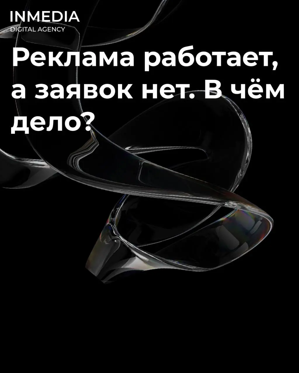 Реклама работает, а заявок нет. В чём дело?
Клики есть. CTR хороший. Бюджет тратится. А заявок — ноль.
❗Проблема не в рекламе. Проблема в том, куда вы ведёте людей | Сетка — социальная сеть от hh.ru