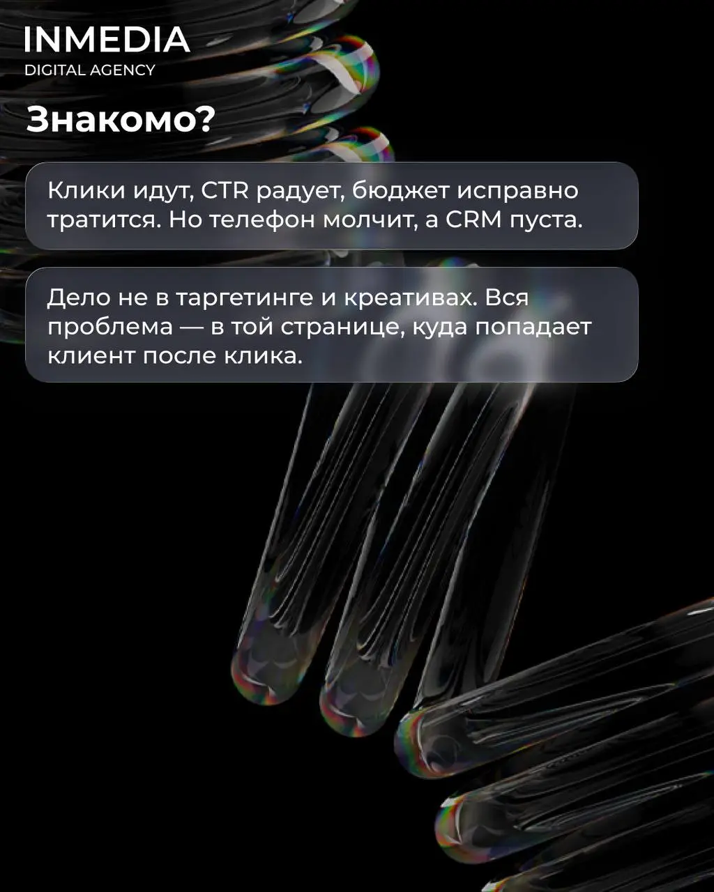 Реклама работает, а заявок нет. В чём дело?
Клики есть. CTR хороший. Бюджет тратится. А заявок — ноль.
❗Проблема не в рекламе. Проблема в том, куда вы ведёте людей | Сетка — социальная сеть от hh.ru