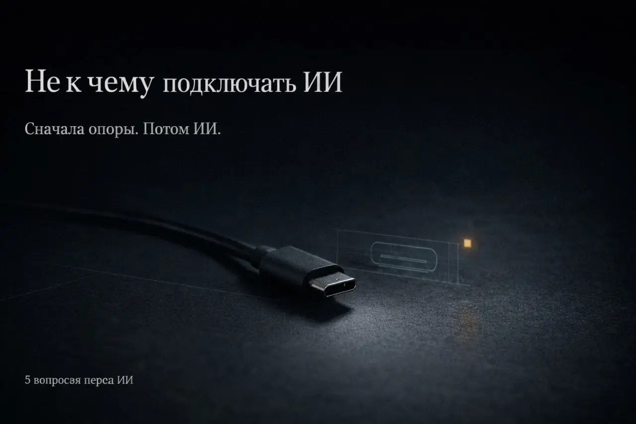 5 вопросов, которые стоит задать себе, прежде чем тащить ИИ в свой бренд
Чтобы нейросети не усиливали хаос, а собирали структуру.
Есть одна ошибка, которую я вижу снова и снова | Сетка — социальная сеть от hh.ru