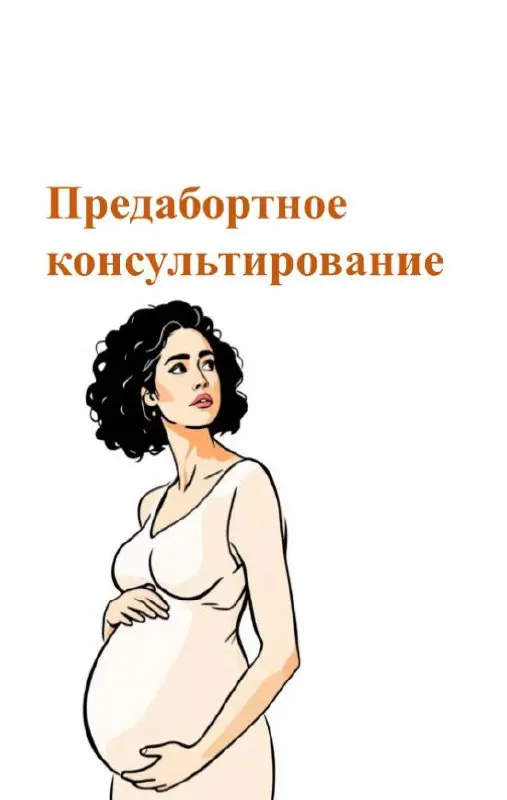 Предабортное консультирование – это вид кризисного консультирования
Цель предабортного консультирования – это создание психологом условий для осознания беременной женщиной и ее членами семьи истинных ... | Сетка — социальная сеть от hh.ru