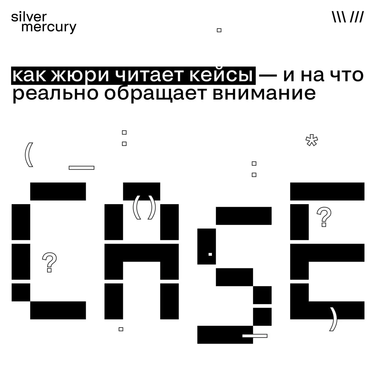 Как жюри читает кейсы — и на что реально обращает внимание
Кейсы не читают как презентации. И уж точно не как продающий питч. Жюри ищет не эффектность, а логику | Сетка — социальная сеть от hh.ru