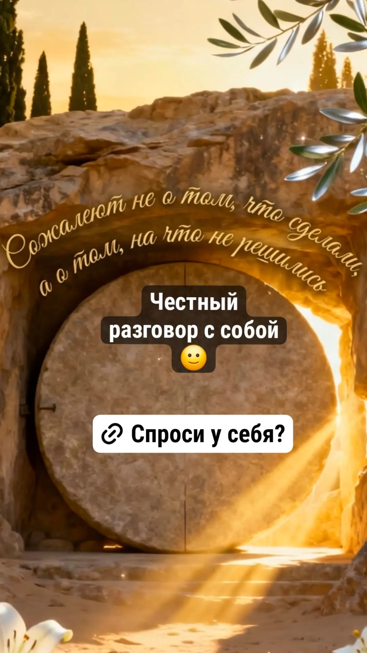 Честный разговор с собой🙂
Часто самые глубокие сожаления в конце пути — не о том, что сделал, а о том, что не решился.
Прямо сейчас спроси у себя:
1 | Сетка — социальная сеть от hh.ru