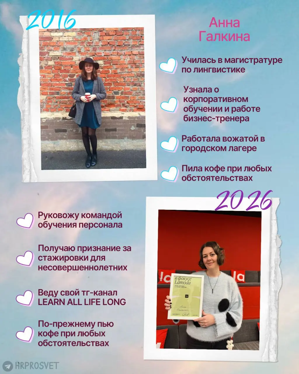 Мы с коллегами из @hrprosvet в тренде 2016-2026 😍 Смотрите, какой классный пост вышел! Ищите мою карточку 🥹
Вы помните ваш 2016?
Спросили у наших авторов | Сетка — социальная сеть от hh.ru