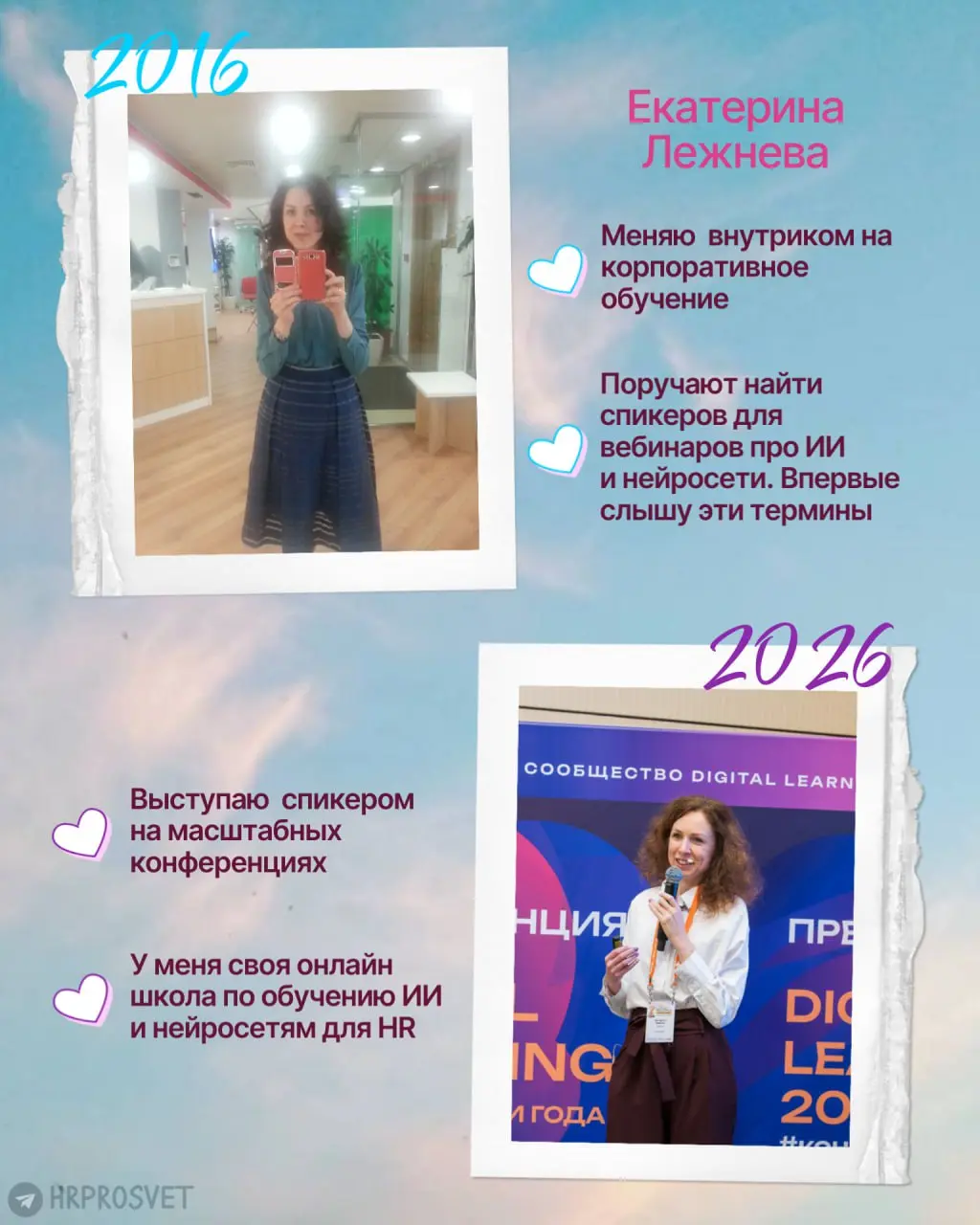 Мы с коллегами из @hrprosvet в тренде 2016-2026 😍 Смотрите, какой классный пост вышел! Ищите мою карточку 🥹
Вы помните ваш 2016?
Спросили у наших авторов | Сетка — социальная сеть от hh.ru