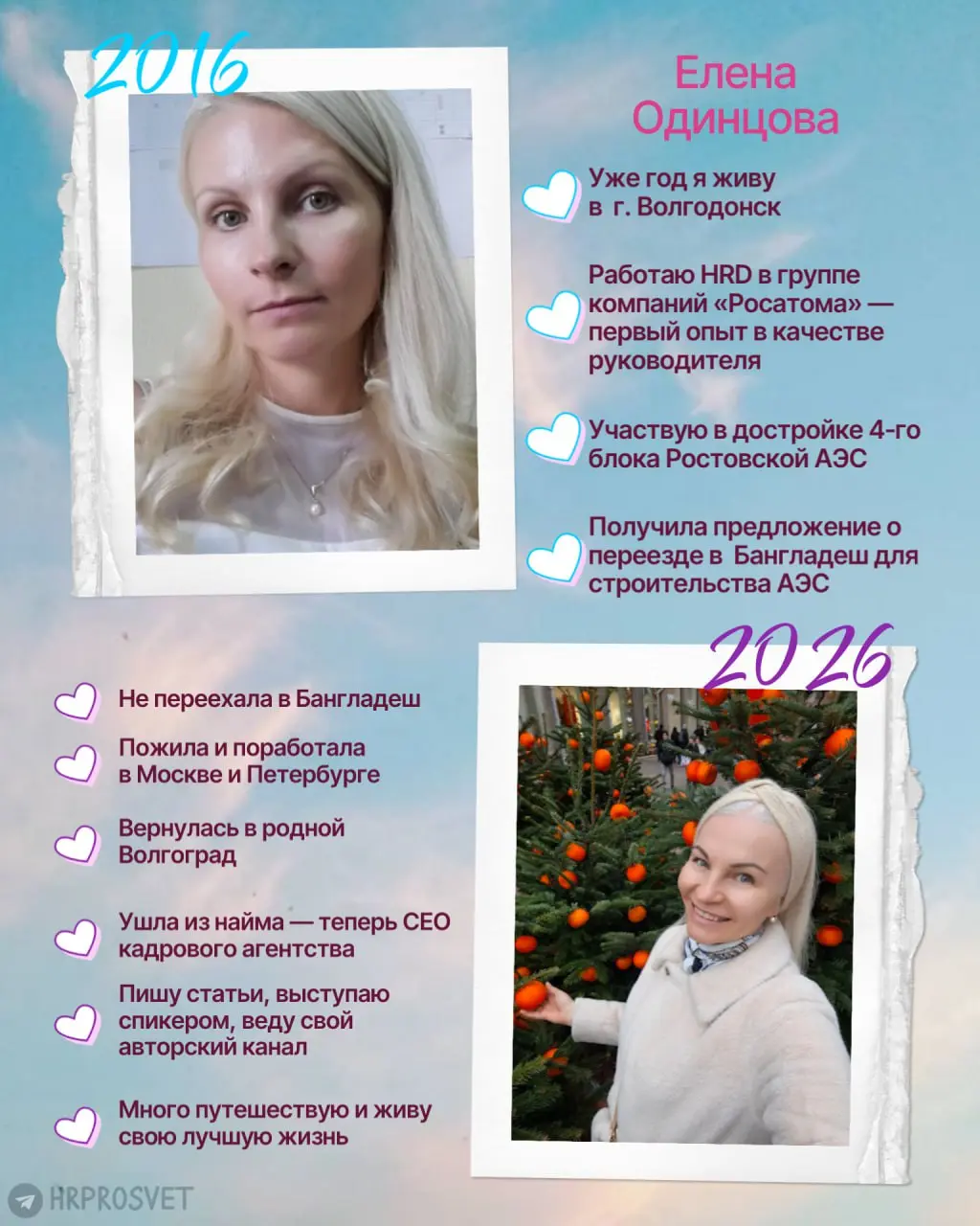 Мы с коллегами из @hrprosvet в тренде 2016-2026 😍 Смотрите, какой классный пост вышел! Ищите мою карточку 🥹
Вы помните ваш 2016?
Спросили у наших авторов | Сетка — социальная сеть от hh.ru