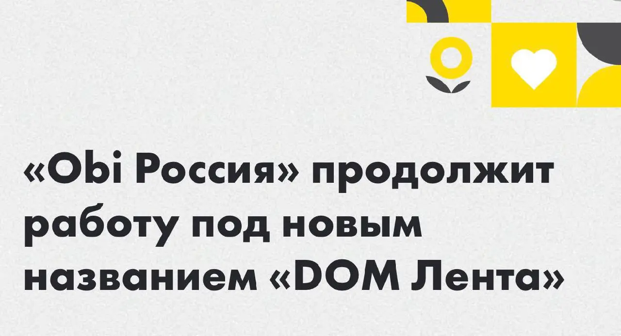 Лента приобрела OBI в России.
Товарный знак зарегистрирован в ноябре 2025 с сокрытием данных заявителя | Сетка — социальная сеть от hh.ru