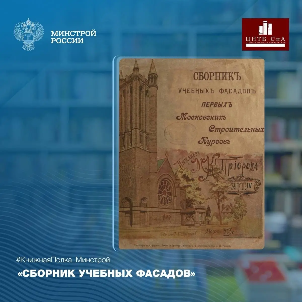 Сегодня в нашей рубрике #КнижнаяПолкаМинстрой - необычное издание опубликованное в 1903 году «Сборник учебных фасадов» от Первых Московских Строительных Курсов
📖 Автором учебника был инженер Михаил Ка... | Сетка — социальная сеть от hh.ru