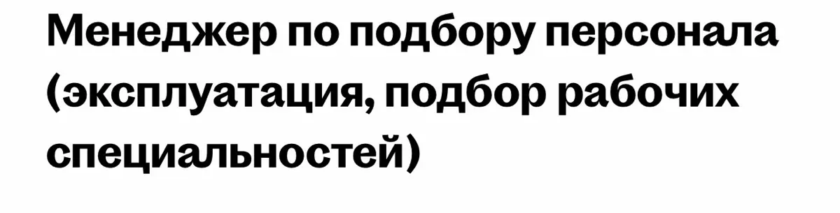 Название вакансий. Это что-то 🤷🏻‍♂️😂 | Сетка — социальная сеть от hh.ru