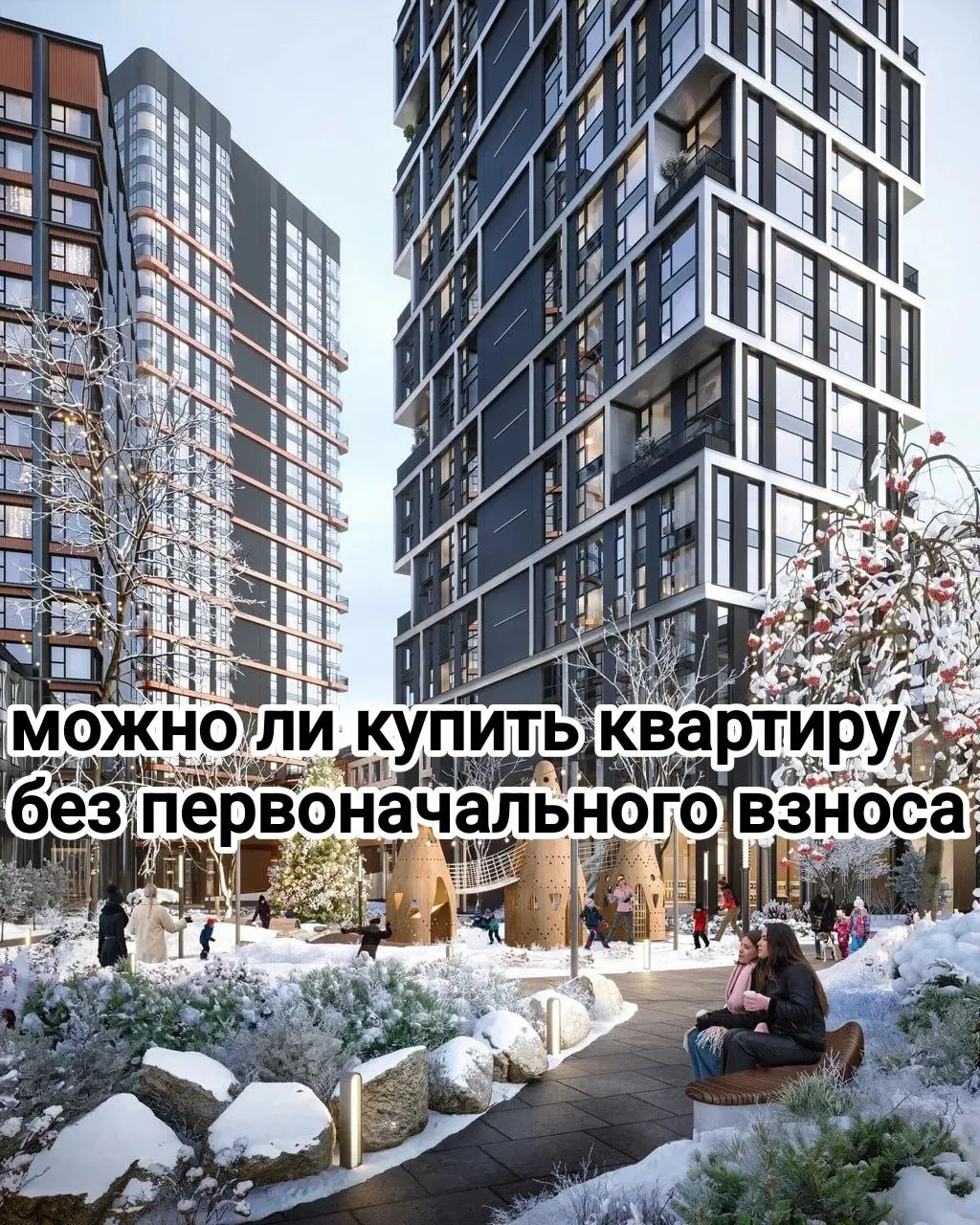 Как забрать квартиру в новостройке, если на руках 0 рублей?
Копить на первый взнос в 2026 году — это всё равно что пытаться догнать уходящий поезд на самокате | Сетка — социальная сеть от hh.ru