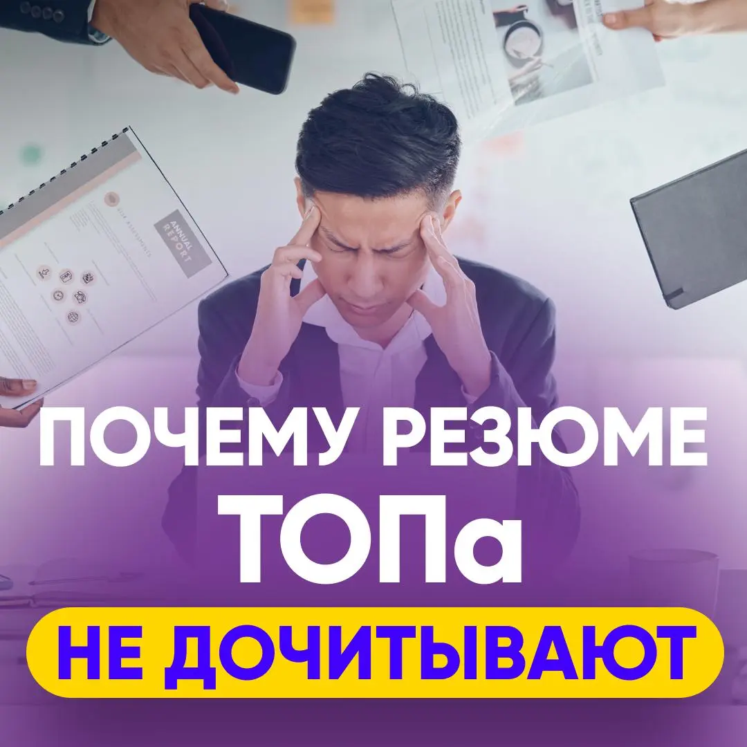 🔍 РЕЗЮМЕ ТОП-МЕНЕДЖЕРА ЛОМАЕТСЯ НЕ НА ОПЫТЕ | Сетка — социальная сеть от hh.ru