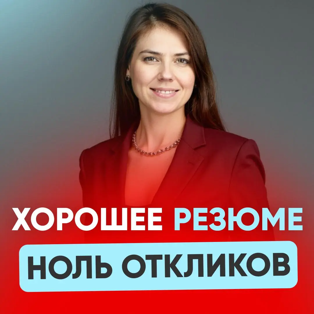 🔍 РЕЗЮМЕ МОЖЕТ БЫТЬ ХОРОШИМ | Сетка — социальная сеть от hh.ru