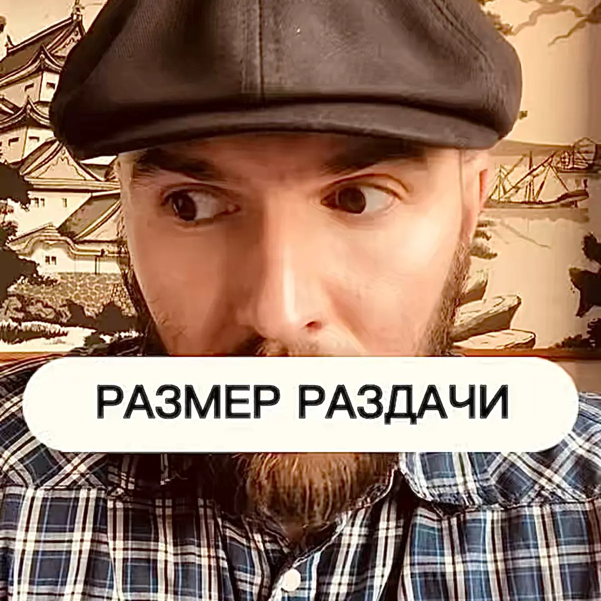 Скоро в логово. | Сетка — социальная сеть от hh.ru