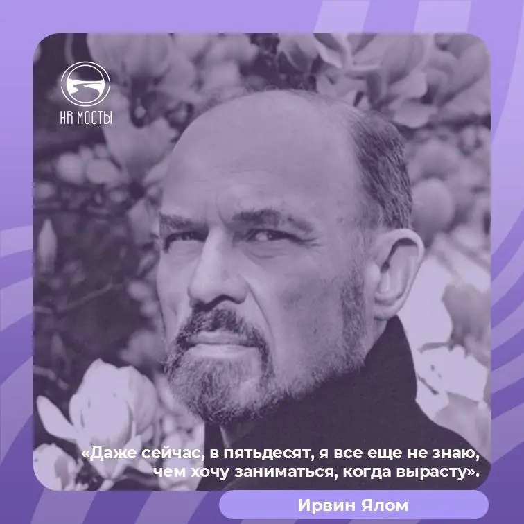 Ирвин Ялом - один из моих любимейших философов, писателей и психологов -
о том, что актуально и важно для многих моих читателей, я думаю | Сетка — социальная сеть от hh.ru