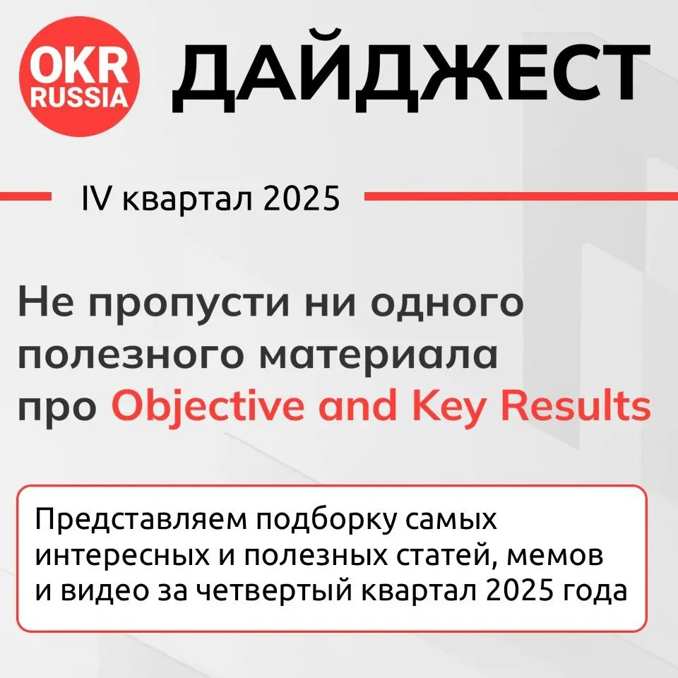 🎉Друзья! Мы рады представить вам подборку самых интересных и полезных статей, мемов и видео про Objectives and Key Results за 3 квартал 2025 года: Дайджест OKR Russia — Q4-2025 — не пропусти ни одного... | Сетка — социальная сеть от hh.ru